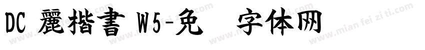 DC 麗楷書 W5字体转换
